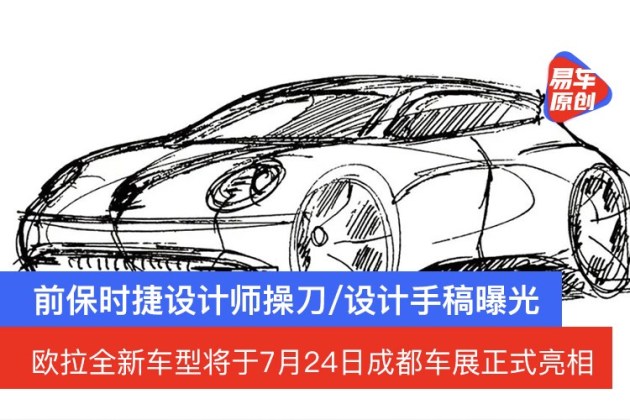 设计手稿曝光欧拉全新车型将于7月24日成都车展正式亮相