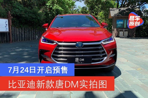 比亚迪新款唐dm实拍图7月24日开启预售