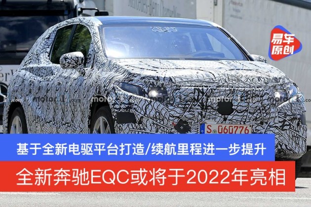 谍照曝光/基于全新电驱平台打造全新奔驰EQC或于2022年亮相