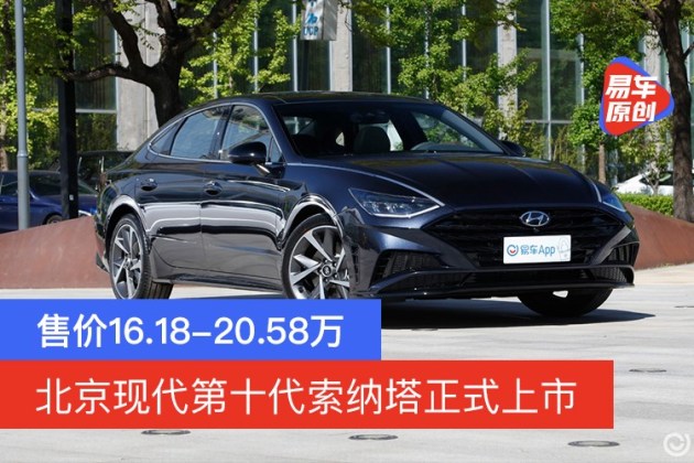 售价16.18-20.58万北京现代第十代索纳塔正式上市