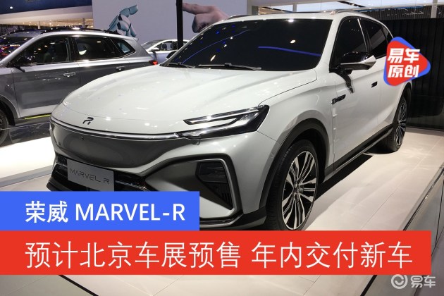 荣威MARVEL-R预计北京车展预售年内交付新车 荣威MARVEL-R预计北京车展预售年内交付新车