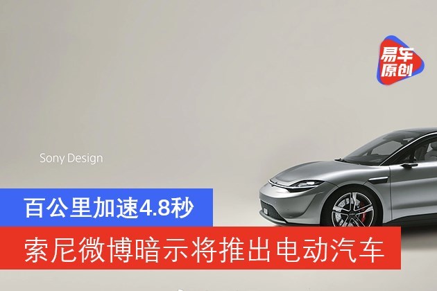 索尼微博暗示将推出电动汽车百公里加速4.8秒 索尼微博暗示将推出电动汽车百公里加速4.8秒