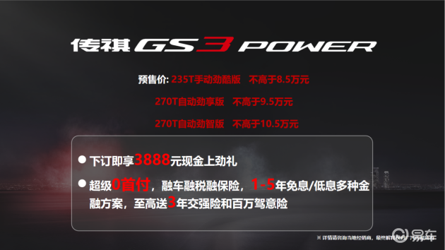 选ta85万元起传祺gs3power阜阳地区开启预售