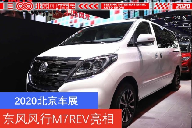 2020北京车展:东风风行m7rev亮相 增程式商务mpv