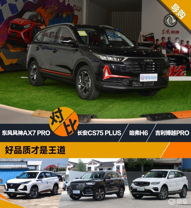 东风风神ax7pro,风神ax7pro图片 东风风神ax7 pro 好品质才是王道