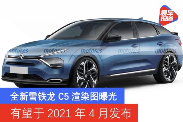 全新雪铁龙c5渲染图曝光 有望于2021年4月发布