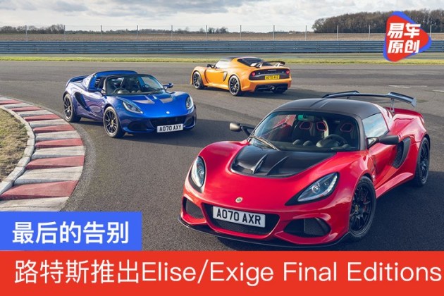 最后的告别路特斯推出eliseexigefinaleditions