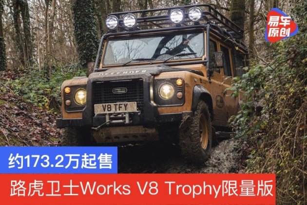 路虎卫士worksv8trophy限量版限定25辆同时提供90和110