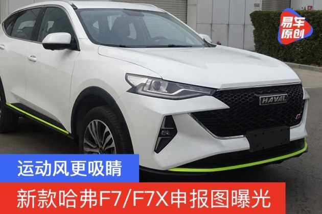新款哈弗f7/f7x申报图曝光 运动风更吸睛