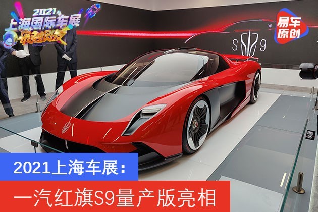 2021上海车展:一汽红旗s9量产版亮相 超跑定位/限量99