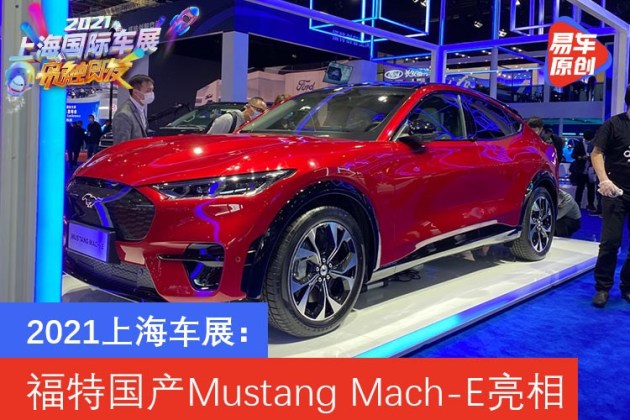 2021上海车展：福特国产Mustang Mach