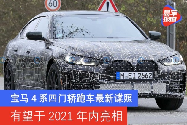 2021宝马4系四门轿跑车,奔驰e260轿跑车2020款 宝马4系四门轿跑车最新谍照 有望于2021年内亮相