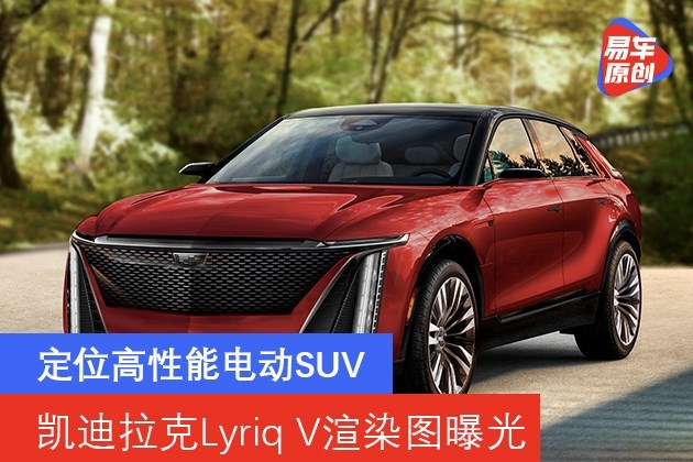 凯迪拉克lyriqv渲染图曝光定位高性能电动suv