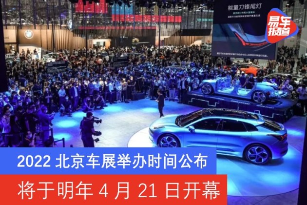 2022北京车展举办时间公布 将于明年4月21日开幕