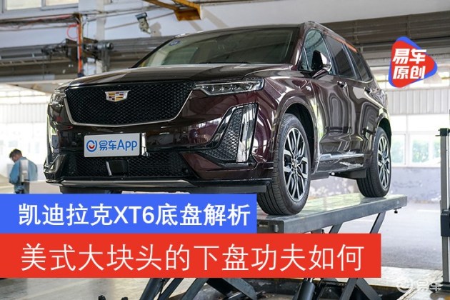 美式大块头的下盘功夫如何凯迪拉克xt6底盘解析