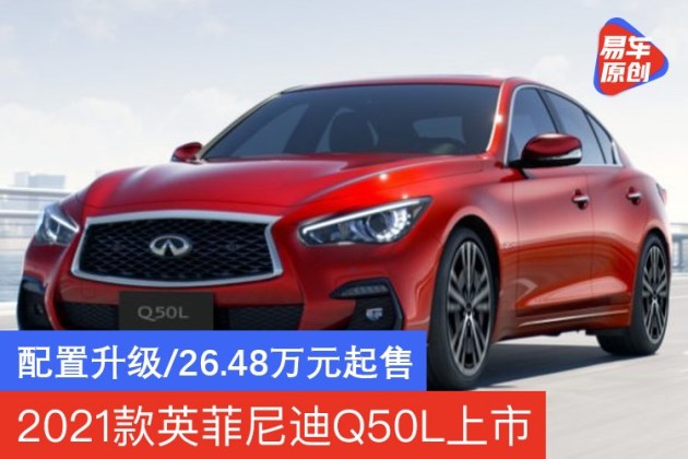 英菲尼迪q50l换代计划,英菲尼迪q50l换代 2021款英菲尼迪q50l上市智能配置升级2648万元起售