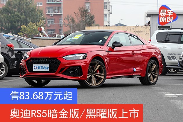 奥迪rs5暗金版/黑曜版上市 售83.68万元起