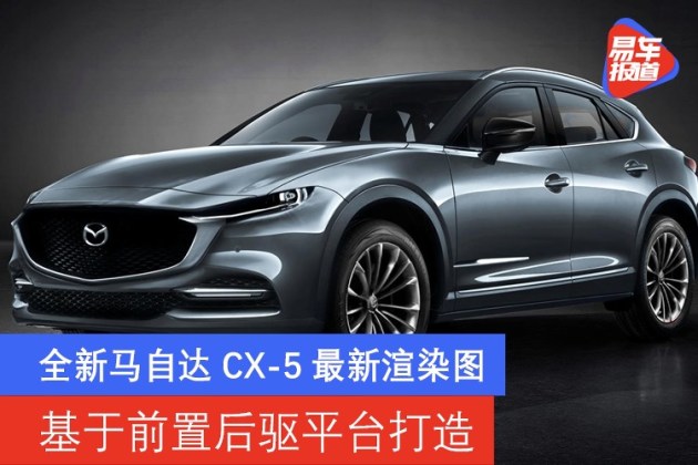 全新马自达cx-5最新渲染图 基于前置后驱平台打造