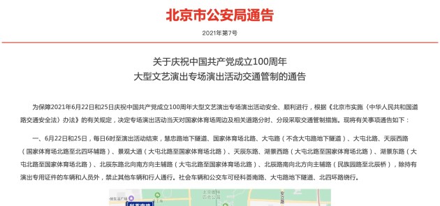 北京市公安局通告6月22日25日部分道路实施交通管制