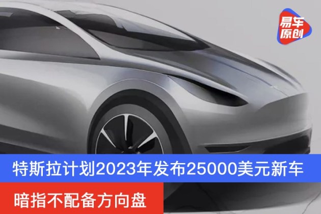 特斯拉计划2023年发布25000美元新车 暗指不配备方向盘