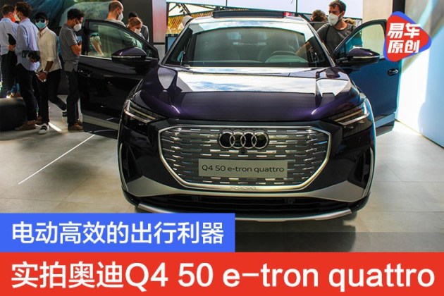 奥迪电动suv2021款轿车,奥迪suv新车报价2021款 2021慕尼黑车展:实用电动suv 实拍奥迪q4 50 e-tron quattro