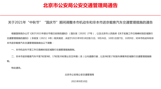 北京双节期间调整尾号限行措施10月4日尾号限行轮换