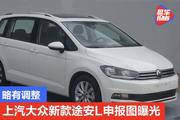 易车讯日前,从工信部官方渠道获悉,上汽大众新款途安l(参数|询价|图片