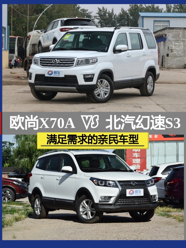 满足需求的亲民车型 欧尚x70a vs 北汽幻速s3