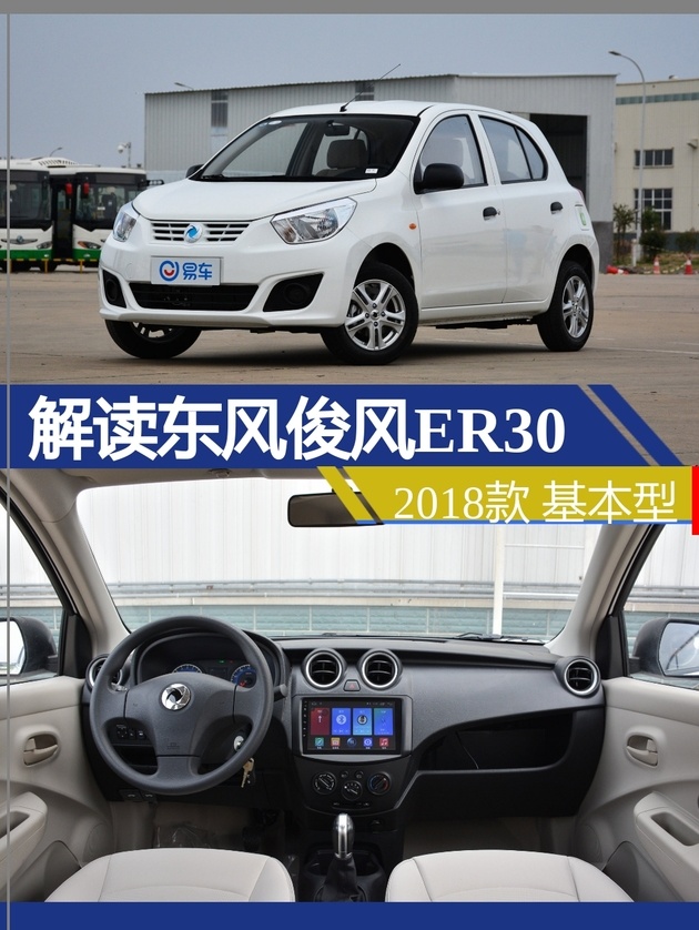 车型:东风俊风er302018款 基本型指导价:14.