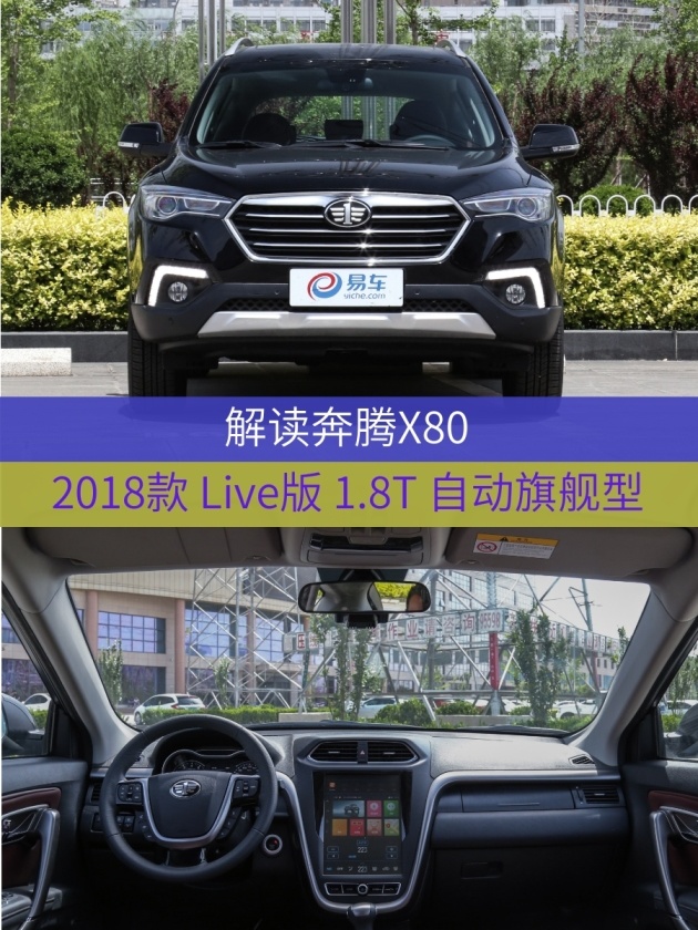 2014款奔腾x80参数配置,14款奔腾x80配置 月薪8千的务实之选! 实拍奔腾x80