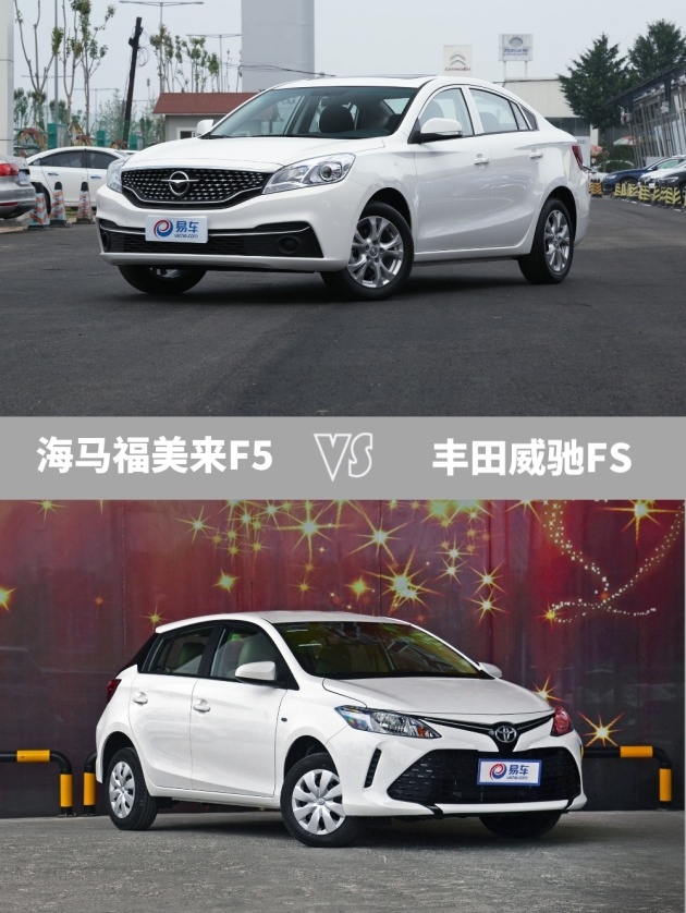 月薪5千下决心就它了! 福美来f5 vs 威驰fs