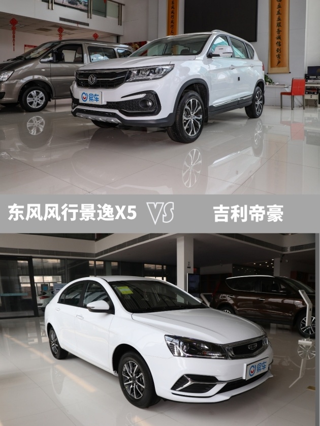 月薪5千承担得起吗? 景逸x5 vs 帝豪