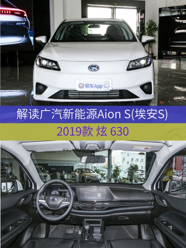 车型:广汽新能源aion s(埃安s 2019款 炫 630指导价:15.