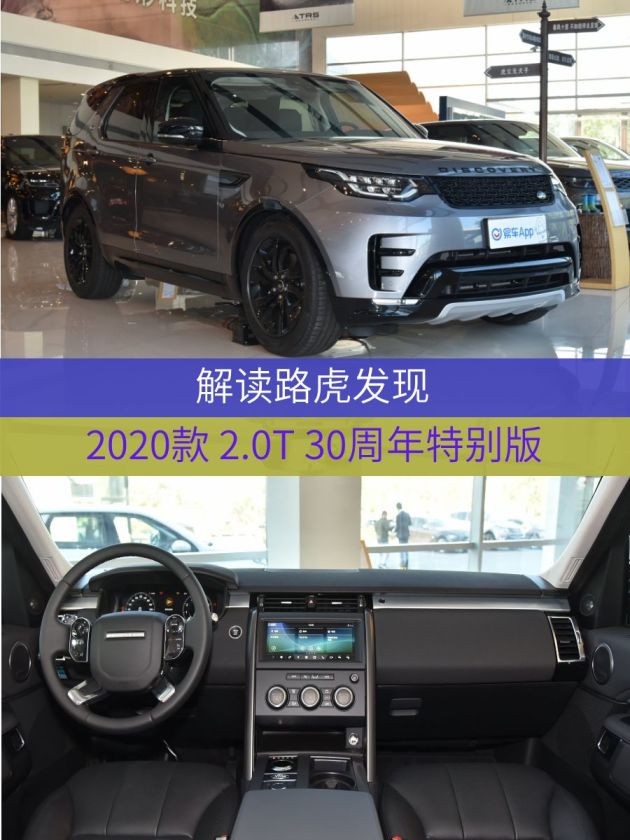 车型:路虎发现 2020款 2.0t 30周年特别版 指导价:69.58万元