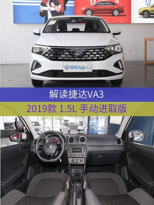 易车 正文 车型:捷达va3 2019款 1.5l 手动进取版 指导价:6.