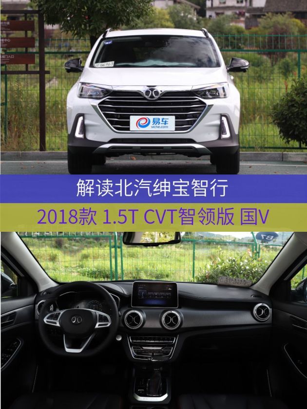 车型:北汽绅宝智行2018款 1.5t cvt智领版 国v指导价:11.