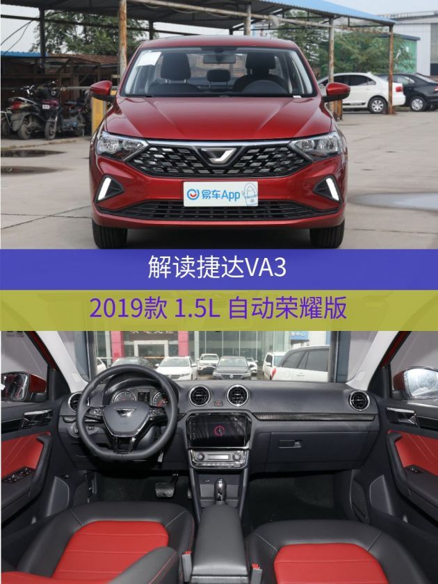 车型:捷达va3 2019款 1.5l 自动荣耀版指导价:9.