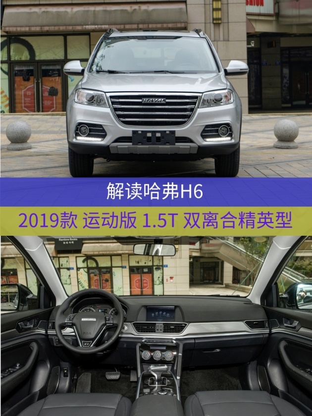 易车 正文 车型:哈弗h6 2019款 运动版 1.5t 双离合精英型 指导价:11.