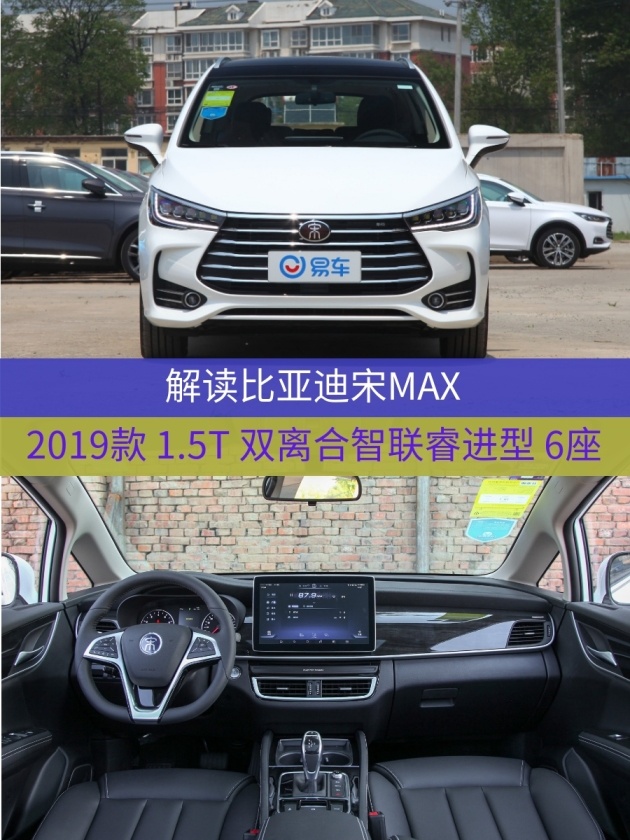 车型:比亚迪宋max 2019款 1.5t 双离合智联睿进型 6座 指导价:10.