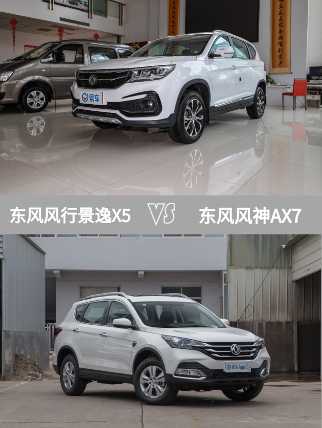 今天介绍的两款车景逸x5和东风风神ax7价格就比较符合要求,指导价分别