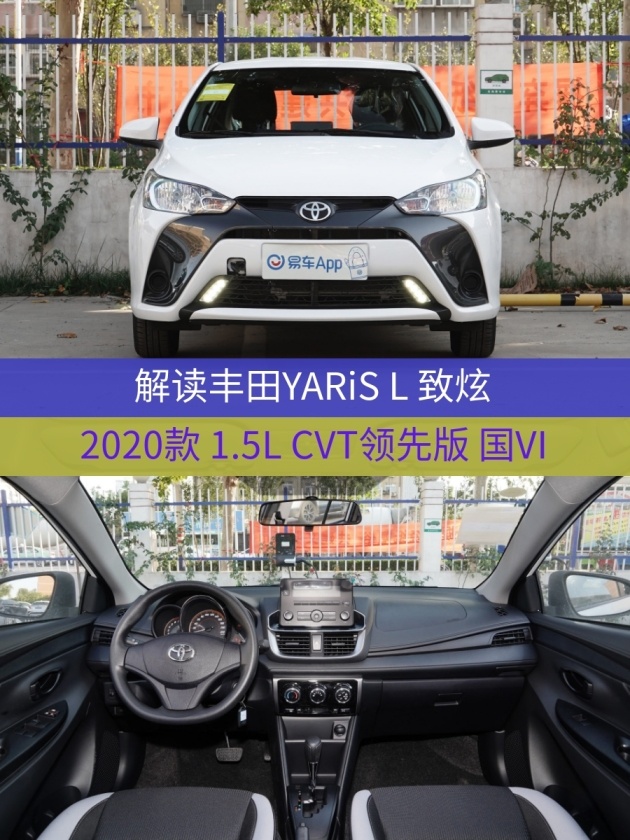 车型:丰田yaris l 致炫 2020款 1.5l cvt领先版 国vi 指导价:8.