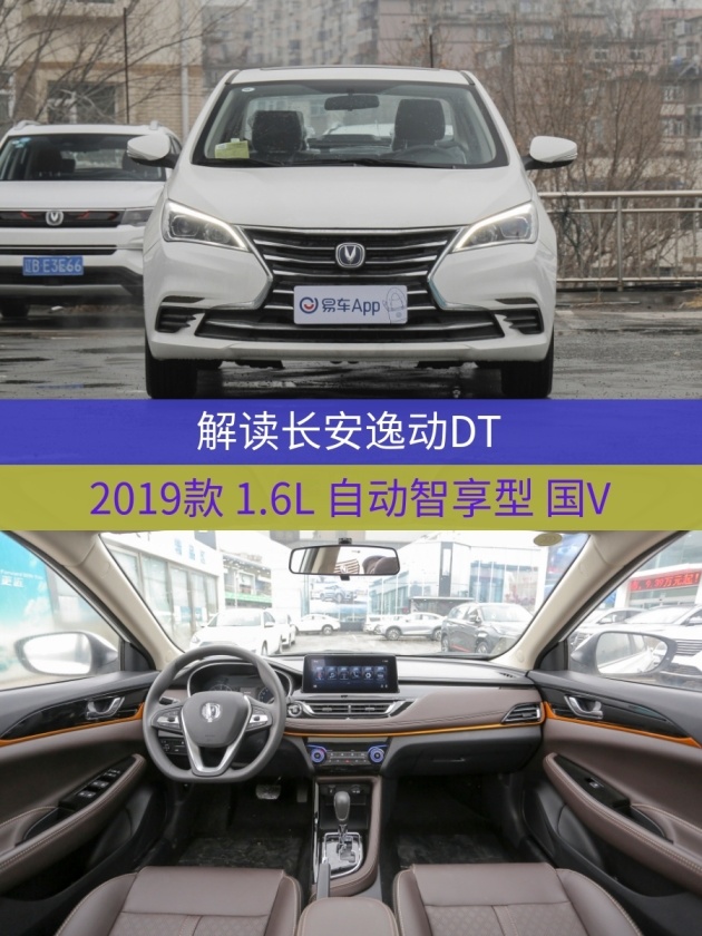 车型:长安逸动dt2019款 1.6l 自动智享型 国v指导价:7.
