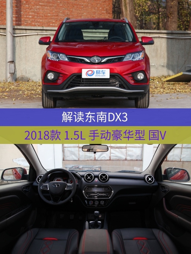 东南dx3远超本田xr-v!月薪5000的可以考虑入手 是不是你的菜?