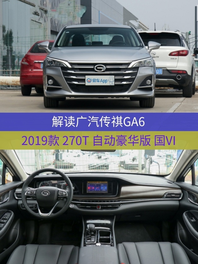 易车 正文 车型:广汽传祺ga6 2019款 270t 自动豪华版 国vi 指导价:12