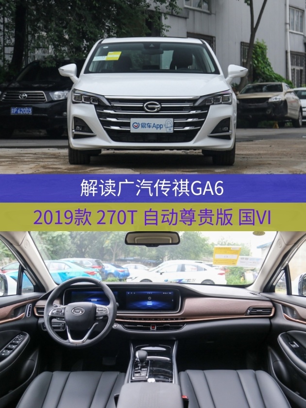 易车 正文 车型:广汽传祺ga6 2019款 270t 自动尊贵版 国vi 指导价:14