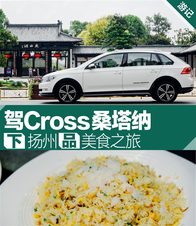 【图文】驾Cross桑塔纳 下扬州品美食之旅_爱