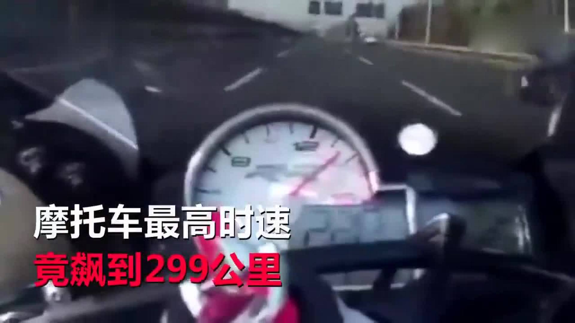 南京一宝马摩托车机场高速飙车 时速飙到299km/h