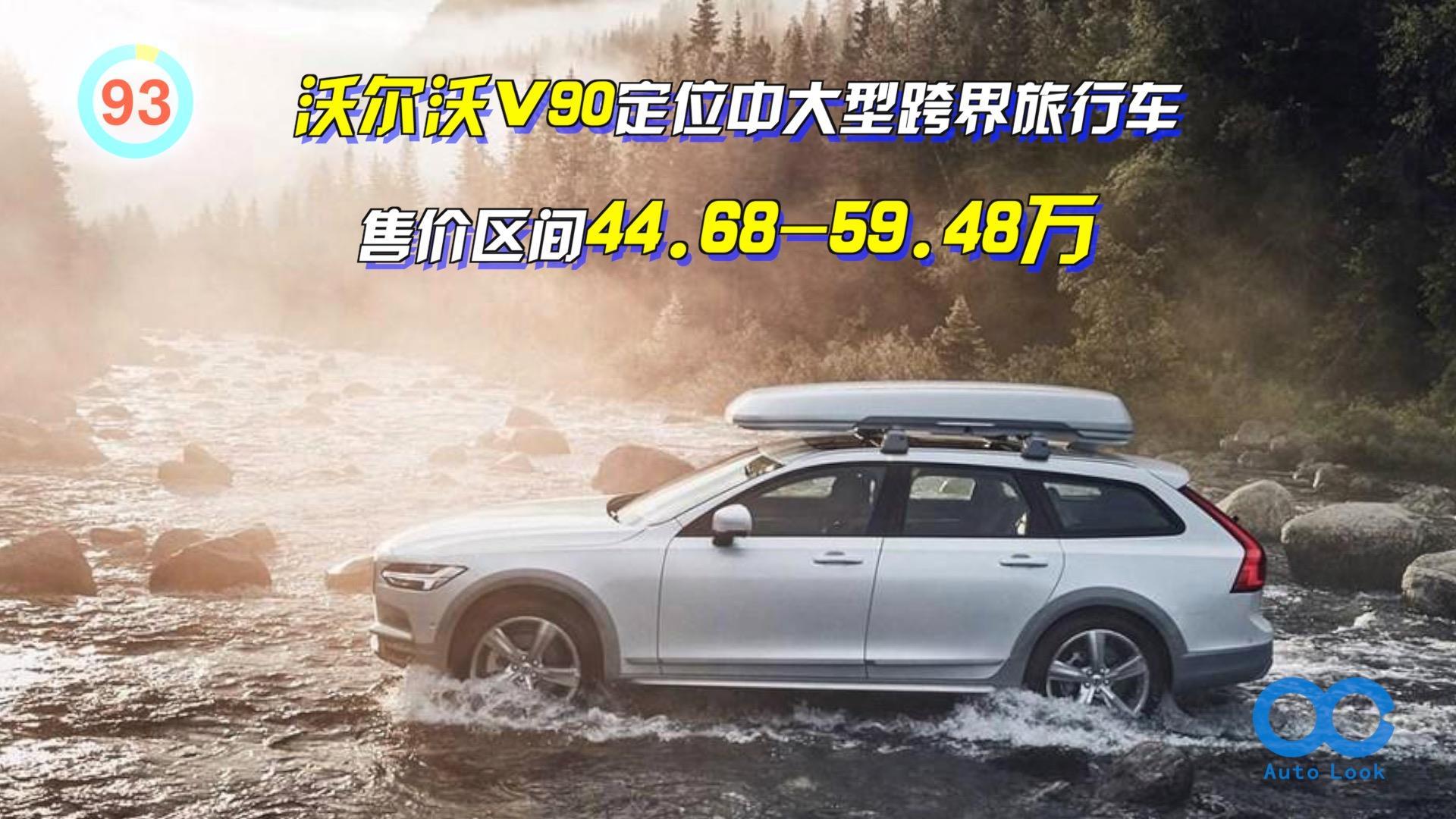 「百秒看车」沃尔沃v90 地道的欧洲进口豪华旅行车