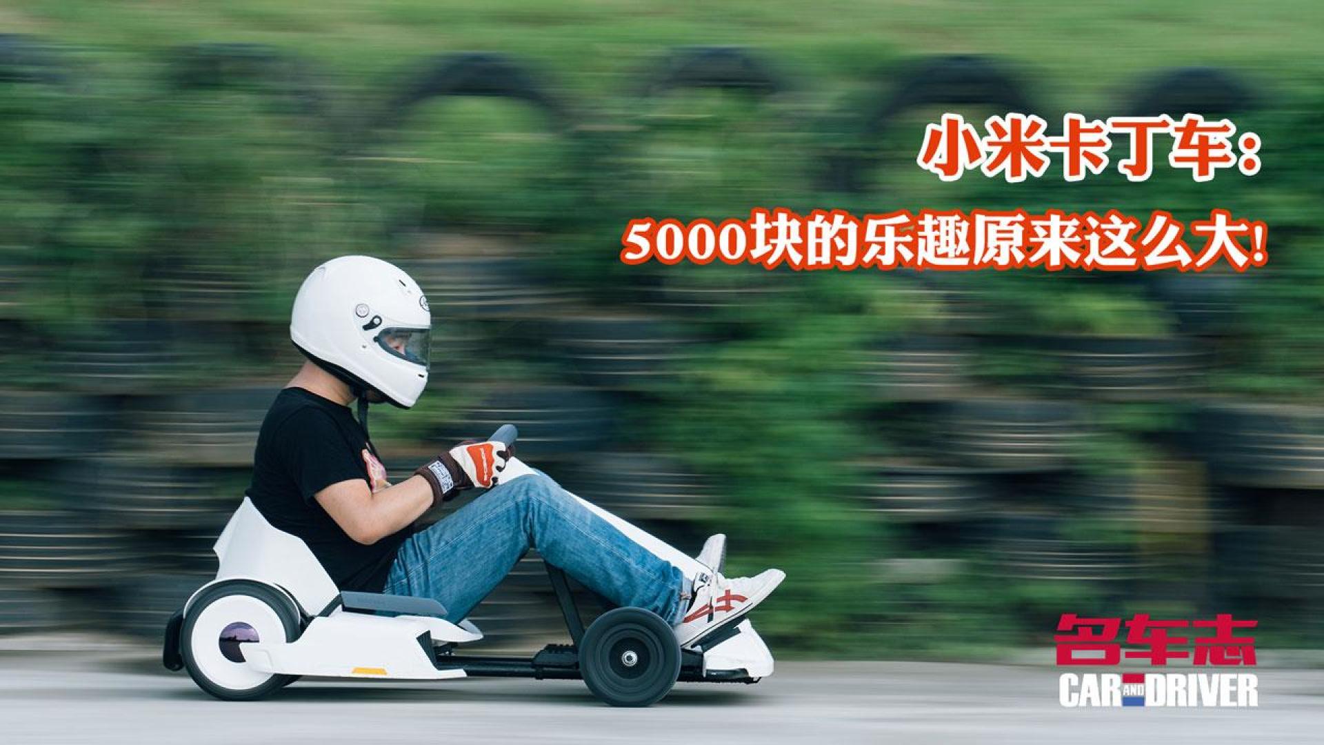 小米卡丁车:5000块的乐趣原来这么大