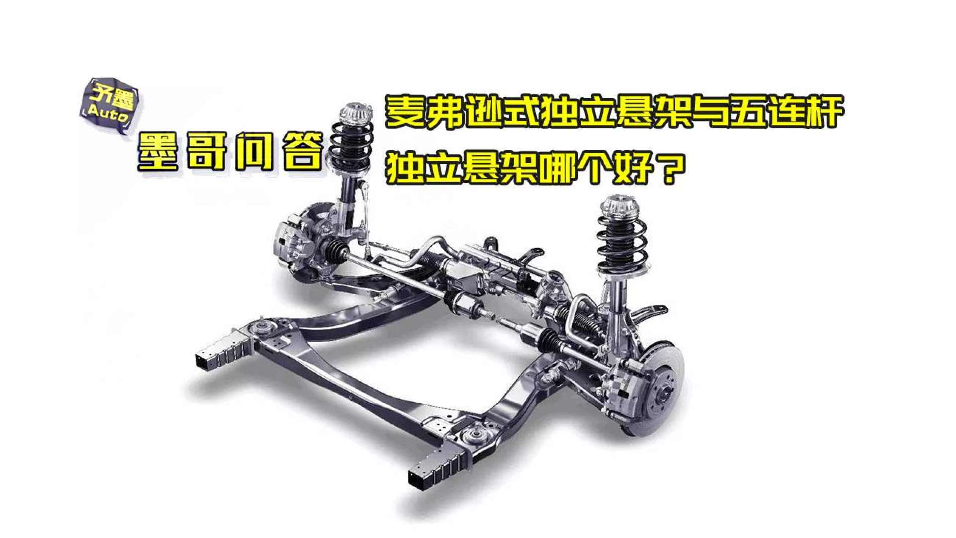 问答:麦弗逊式独立悬架与五连杆独立悬架哪个好?